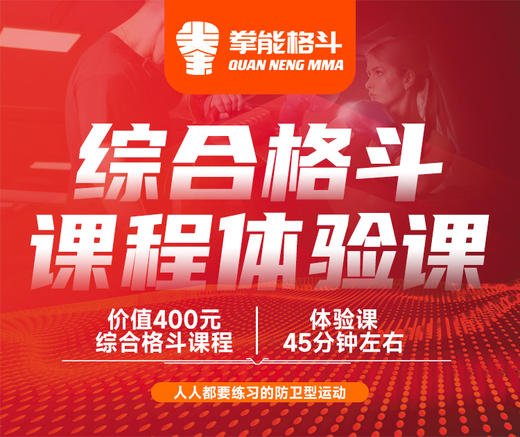 拳能格斗-格斗体验课堂 商品图2