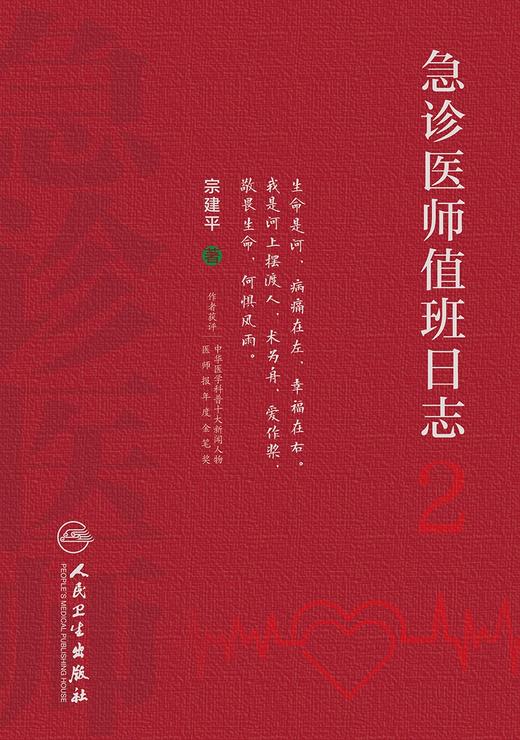 急诊医师值班日志2 2024年6月科普书 商品图1