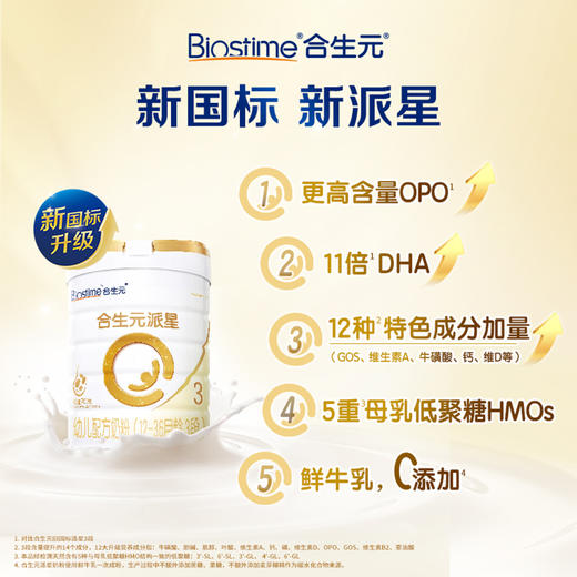 新国标合生元派星3段婴儿配方奶粉700g（12-36月龄）/HSY-014617 商品图0