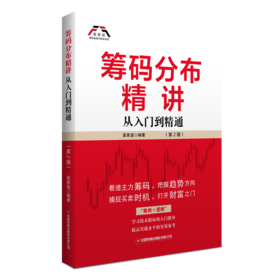 筹码分布精讲（第2版）：从入门到精通