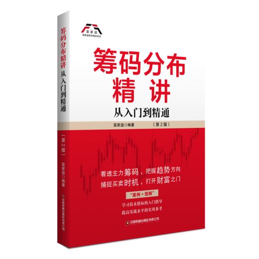 筹码分布精讲（第2版）：从入门到精通 商品图0