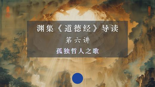 第六讲：孤独哲人之歌（上） 商品图0