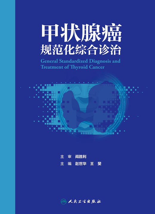 甲状腺癌规范化综合诊治 2024年6月参考书 商品图1