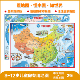 北斗 儿童版中国地图+世界地图 套装全2张  精美可爱地理百科知识