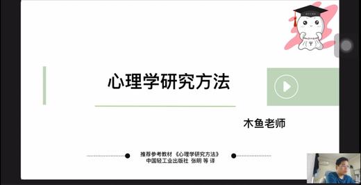 【晴天】心理学研究方法（贝丝版）第三章试听课 商品图0