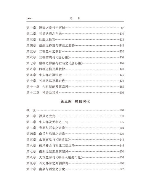 禅学思想史：中国卷(全两册) 商品图2
