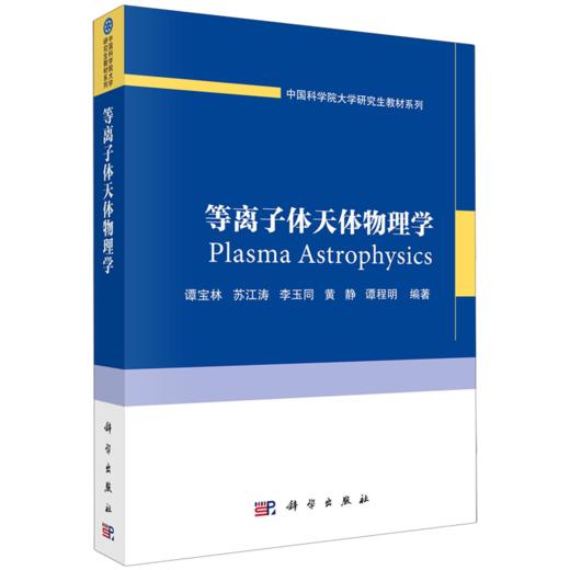 等离子体天体物理学 商品图0