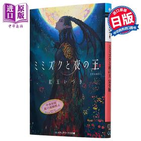 【中商原版】角鸮与夜之王完全版 红玉伊月第13届电击小说大赛获奖作 日文原版 ミミズクと夜の王 紅玉いづき