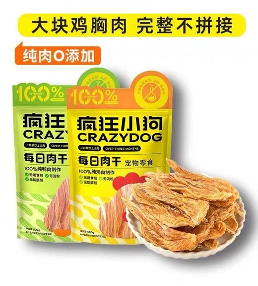 【拍下立减10元】疯狂小狗 每日大肉干鸡鸭肉干500g 猫狗零食 商品图5