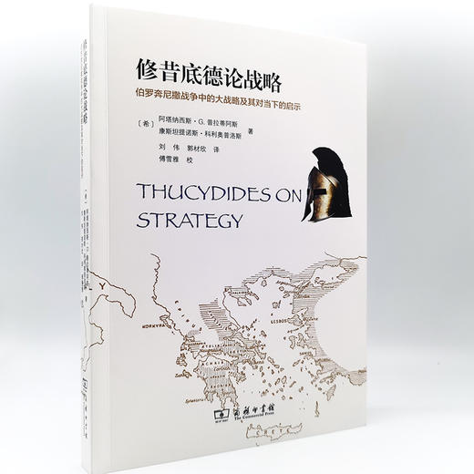 修昔底德论战略：伯罗奔尼撒战争中的大战略及其对当下的启示 商品图4