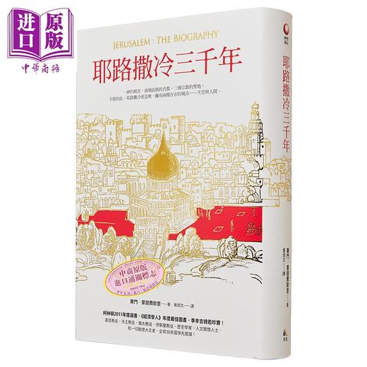 【中商原版】耶路撒冷三千年港台原版 Jerusalem The Biography 3000年历史 基督教伊斯兰教圣城 三千年沧桑变迁 政治文化变迁 商品图3