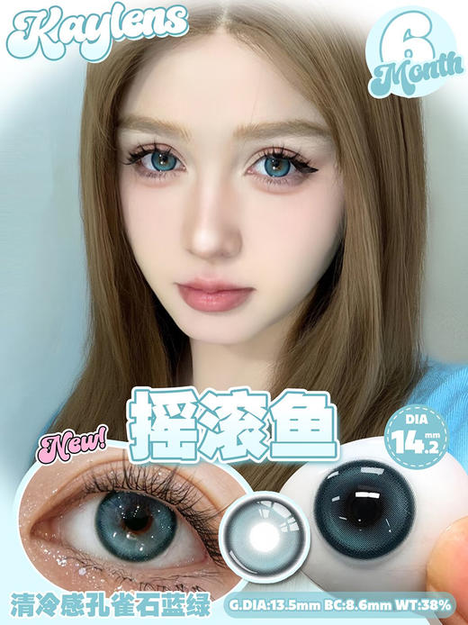 KAYLENS 摇滚鱼 半年抛 两片 14.2mm 参考着色 13.5mm 基弧 8.6 含水 38% 新锐国货 商品图1