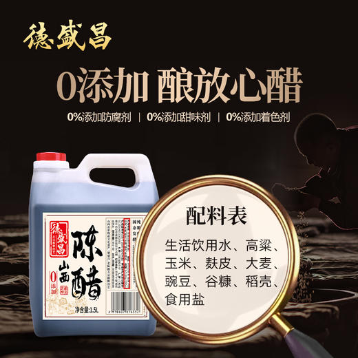 【质农】山西德盛昌老字号纯粮酿造老陈醋1.5L 粮食酿造 固态发酵 商品图1