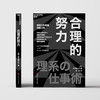 合理的努力 9 个合理的努力让你在商场与职场上连胜不败 商品缩略图0