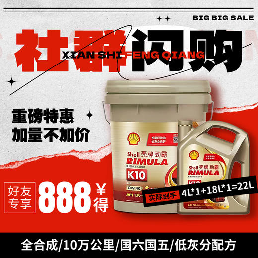 【社群专享｜疯狂闪购】壳牌劲霸 K10 机油套装(18L*1+4L*1) 商品图0