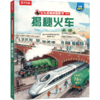 【乐乐趣69元任选3本】揭秘火车 商品缩略图1