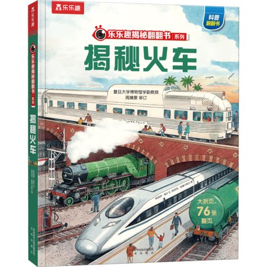 【乐乐趣69元任选3本】揭秘火车 商品图1
