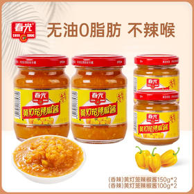 黄灯笼辣椒酱（香辣）（150g*2+100g*2) 调味拌饭酱