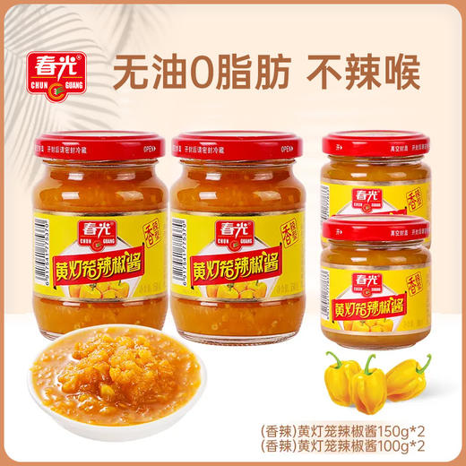[屁侠推荐]春光 黄灯笼辣椒酱香辣味 海南特产 调味拌饭酱（150g*2+100g*2)   商品图1