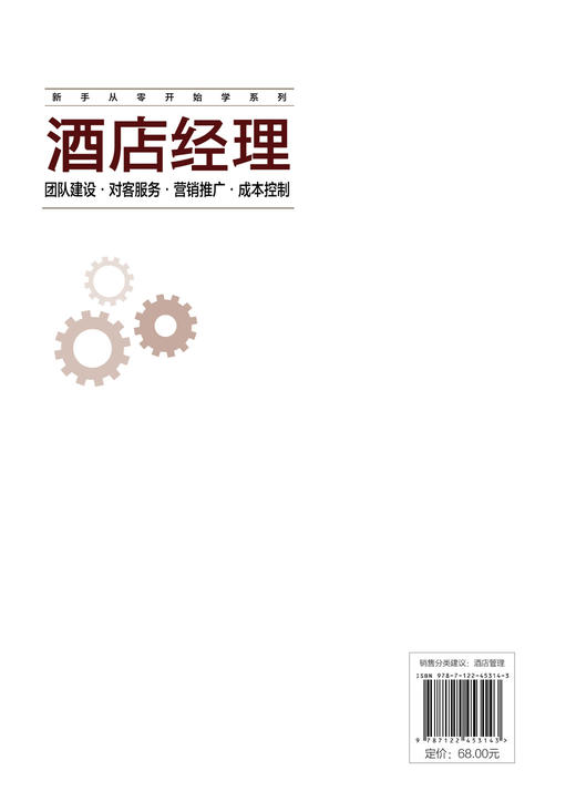 新手从零开始学系列--酒店经理：团队建设·对客服务·营销推广·成本控制 商品图1