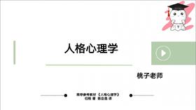 【晴天】人格心理学（伯格版）第一章试听课
