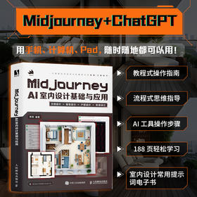 Midjourney AI室内设计基础与应用 AI辅助设计室内设计书籍装修家装设计工装设计软装搭配ChatGPT人工智能