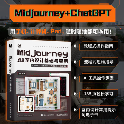 Midjourney AI室内设计基础与应用 AI辅助设计室内设计书籍装修家装设计工装设计软装搭配ChatGPT人工智能 商品图0