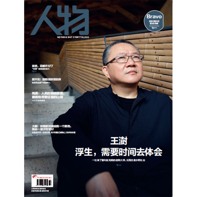 《人物》杂志2020年4月封面人物 王澍 浮生，需要时间去体会