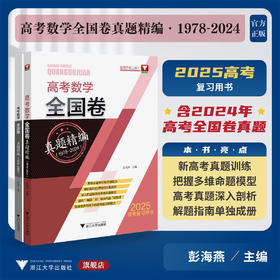 高考数学全国卷真题精编（1978-2024）/彭海燕主编/浙江大学出版社