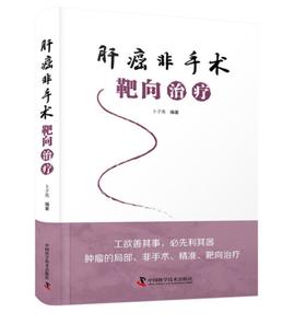 肝癌非手术靶向治疗