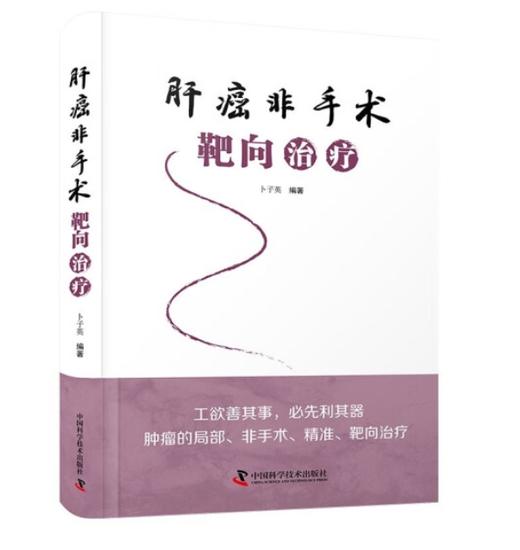 肝癌非手术靶向治疗 商品图0