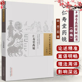 仁寿堂药镜 明郑二阳 辑 中国古医籍整理丛书续编 医家常用中草药佳品特征性味临床运用特点炮制法 中国中医药出版社9787513285377