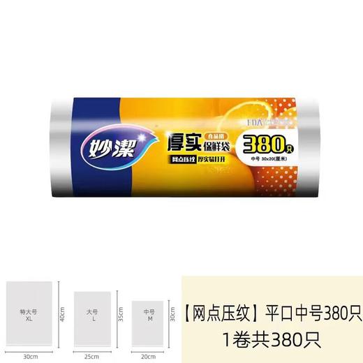 妙洁380只30*20cm中号厚实保鲜袋MBRM380 商品图0