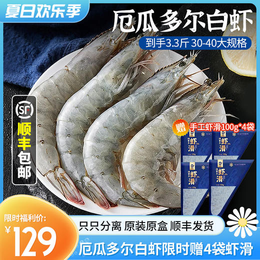 【限时送虾滑！】厄瓜多尔海产白虾净重3.3斤（1650g）盐冻锁鲜，只只分离，顺丰包邮！30-40原装原盒，限时加赠纯手工虾滑100g*4袋，营养美味 商品图0