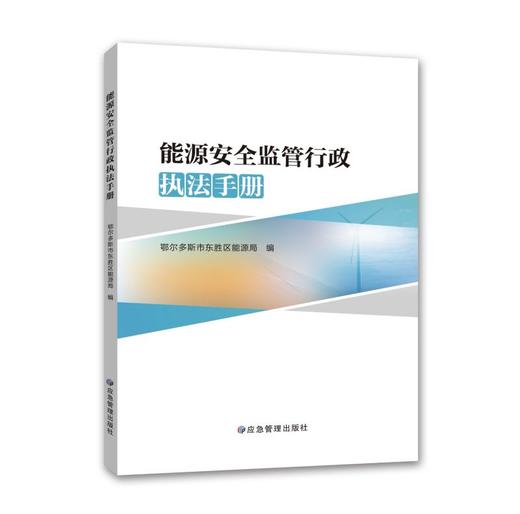 能源安全监管行政执法手册 商品图0