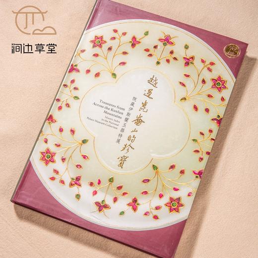 【绝版好书】《越过昆仑山的珍宝-院藏伊斯兰玉器特展》大16开精装311页，2015年台故宫博物院初版 商品图4