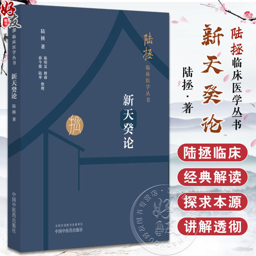 新天癸论 陆拯临床医学丛书 陆拯 著 周易内经天癸论述 基本要旨疾病辨治纲目 中医临床名医经验 中国中医药出版社9787513287067 商品图0