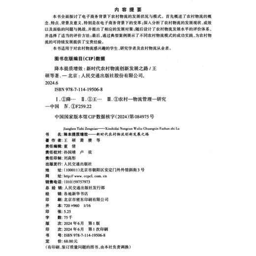 降本提质增效：新时代农村物流创新发展之路 商品图4