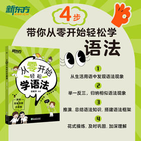 从零开始轻松学语法   小学少儿零基础零起点英语实用基础语法大全学习语法入门级书籍 新东方英语