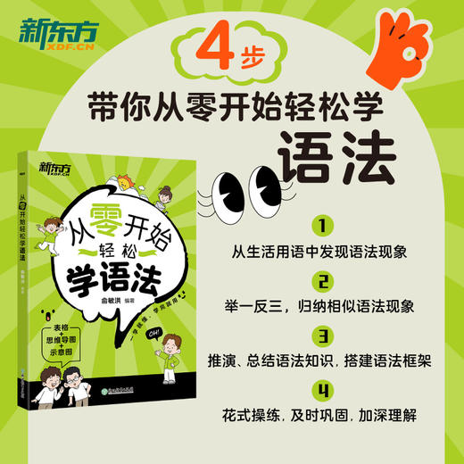 从零开始轻松学语法   小学少儿零基础零起点英语实用基础语法大全学习语法入门级书籍 新东方英语 商品图0