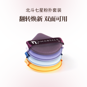 尔木萄 北斗七星粉扑套装4枚