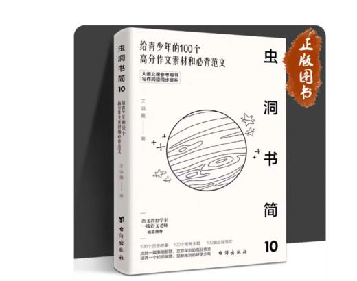 【2024压中6道高考题】虫洞书简系列图书1-10（全10册）第10册新书：给青少年的240个作文高分金句 给青少年的74封信  88堂创意课  99堂成长课等 商品图3