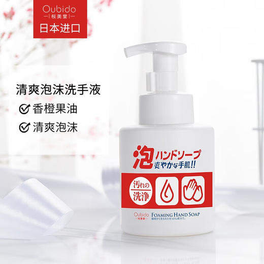 Oubido樱美堂洗手皂液泡泡300ml/112260 清爽泡沫香橙香味 商品图1