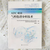 ATC 010 气相色谱分析技术 商品缩略图2