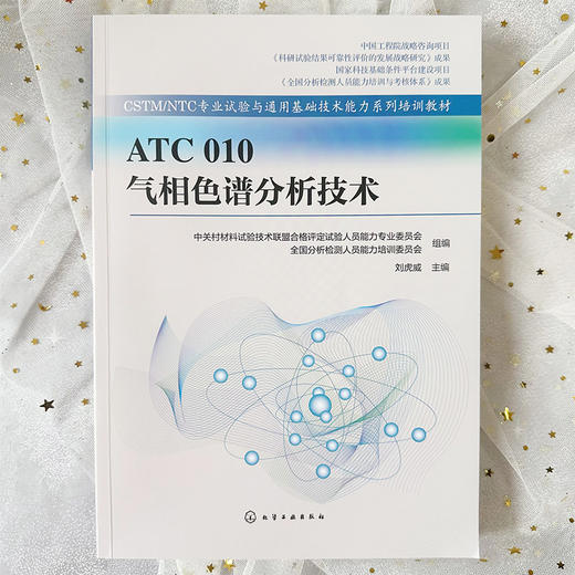 ATC 010 气相色谱分析技术 商品图2