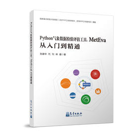 Python气象数据检验评估工具:MetEva从入门到精通