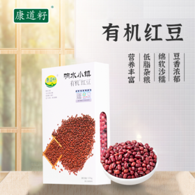 【贵泽甄选】康道籽响水小镇  有机红豆/红芸豆/黑芝麻*3盒