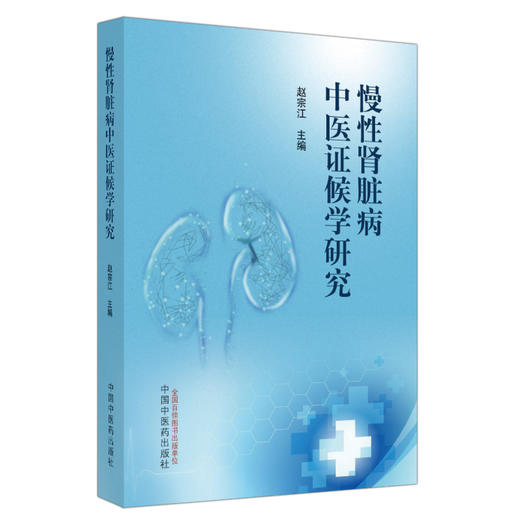 慢性肾脏病中医证候学研究 赵宗江主编 理论与实践相结合慢性肾脏病中医证候学研究专著 真实案例 中国中医药出版社9787513282765 商品图1