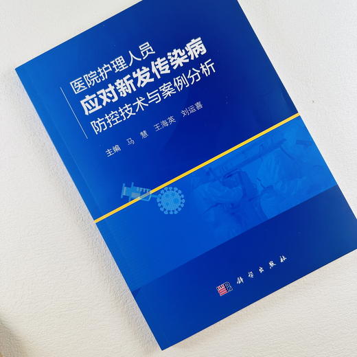 医院护理人员应对新发传染病防控技术与案例分析 商品图1
