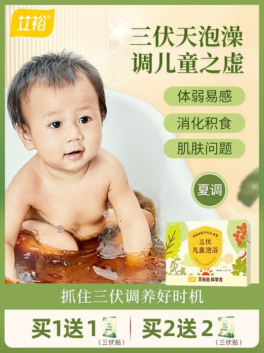 【买泡澡包送三伏贴】儿童三伏天泡澡包三伏泡浴包宝宝三伏浴可泡脚艾裕泡澡包 商品图0